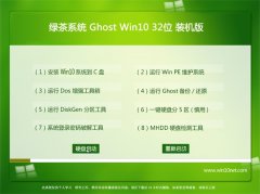 绿茶系统Win10 老机装机版 2022.09(32位)