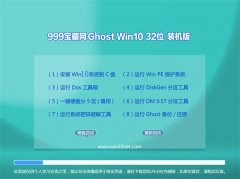 999宝藏网Ghost Win10 32位 新机装机版 2022.08