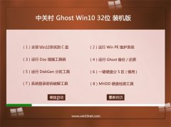 中关村Win10 快速装机版32位 2022.09
