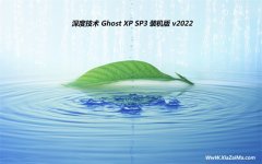 深度技术ghost XP3 精品特速版v2022.02免激活