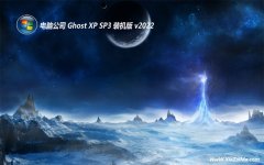 电脑公司ghost XP3电脑城高端版v2021.12